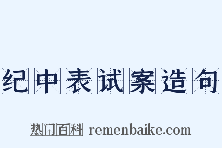 纪中表试案造句是什么意思的图片